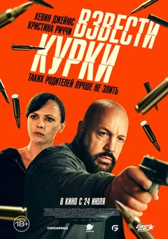 Фильм Взвести курки (2025)